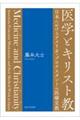 医学とキリスト教