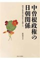 中曽根政権の日朝関係