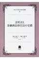 会社法と金融商品取引法の交錯