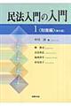 民法入門の入門 1(財産編) 第2版