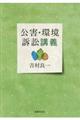 公害・環境訴訟講義