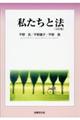私たちと法 3訂版