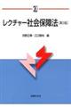 レクチャー社会保障法 第3版