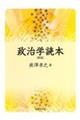 政治学読本 新版