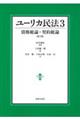 ユーリカ民法 3 第2版