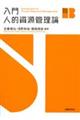 入門 人的資源管理論