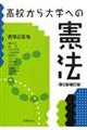 高校から大学への憲法 第2版補訂版