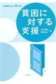 貧困に対する支援