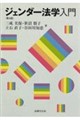 ジェンダー法学入門〔第4版〕 第4版