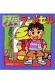 ますだくんのランドセル