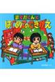 ますだくんとはじめてのせきがえ