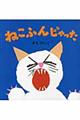 ねこふんじゃった
