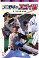 プロ野球のスゴイ話