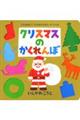 クリスマスのかくれんぼ
