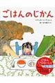 ごはんのじかん
