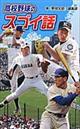 高校野球のスゴイ話