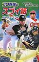 プロ野球のスゴイ話 最強ベストナイン編