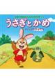 うさぎとかめ