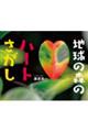 地球の森のハートさがし