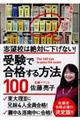 受験で合格する方法100