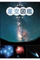 新装版星空図鑑
