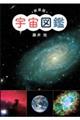 新装版宇宙図鑑