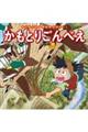 かもとりごんべえ