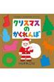 大型絵本>クリスマスのかくれんぼ
