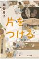 片をつける
