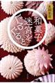 和菓子迷宮をぐるぐると