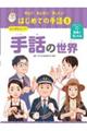 インタビュー!手話の世界