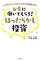 お金に働いてもらう!ほったらかし投資