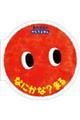 なにかな? まる