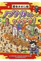 歴史さがし絵 ノブナガくんをさがせ!