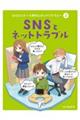 SNSとネットトラブル