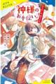 神様のお手伝いっ!