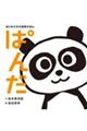 はじめての大喜利えほん ぱんだ