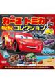 カーズ トミカわくわくコレクション
