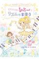 マジカル☆ピアノレッスン ピアノようせいレミーとリズムのまほう