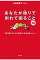 あなたが独りで倒れて困ること30