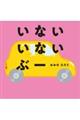 いない いない ぶー