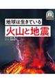 地球は生きている 火山と地震