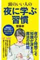 頭のいい人の夜に学ぶ習慣