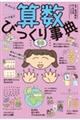 ムズい!!ハマる!! 算数びっくり事典