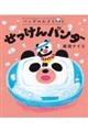 パンダのおさじと せっけんパンダ
