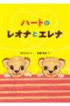 ハートのレオナとエレナ