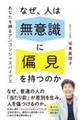なぜ、人は無意識に偏見を持つのか