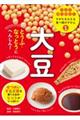 大豆 とうふ・なっとうにへんしん!
