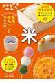米 もち・せんべいにへんしん!
