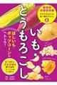 いも・とうもろこし ほしいも・ポップコーンにへんしん!
